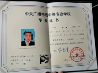 电大中专毕业证
