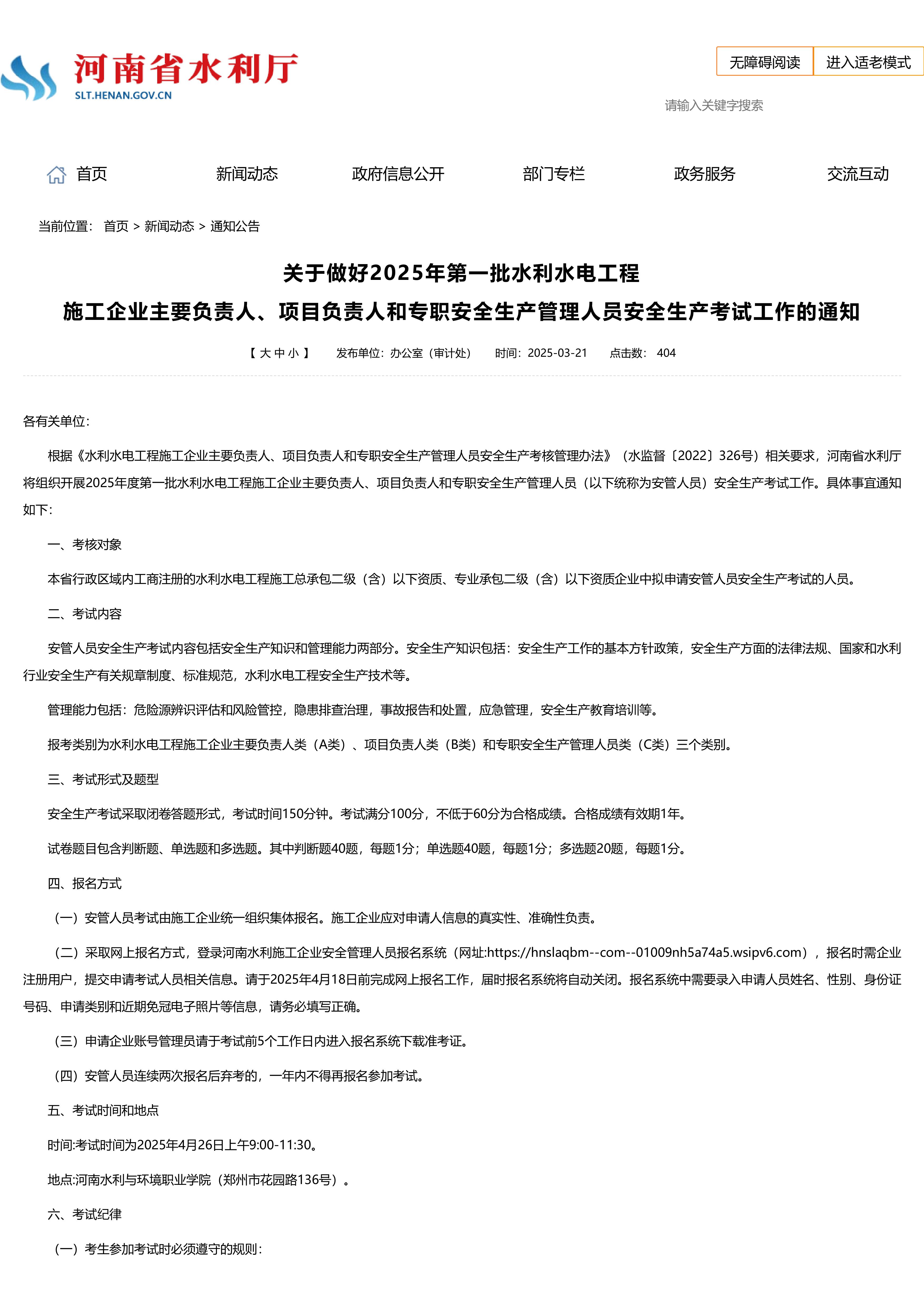 关于做好2025年第一批水利水电工程施工企业主要负责人、项目负责人和专职安全生产管理人员安全生产考试工作的通知_通知公告_河南省水利厅-图片-0.jpg