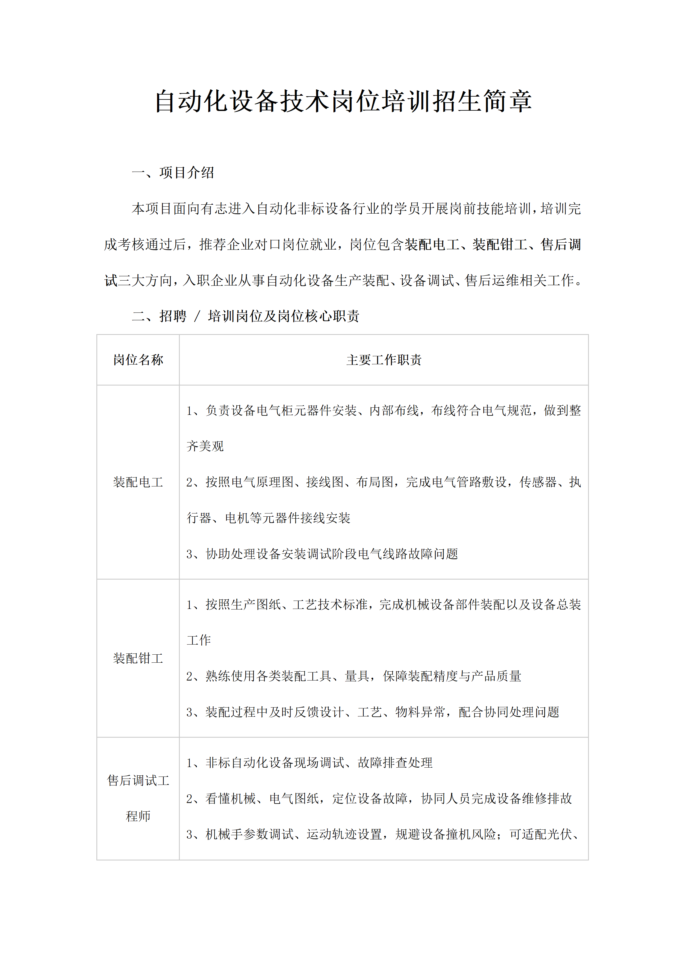 自动化设备技术岗位培训招生简章_01.png
